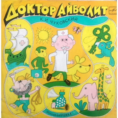 К. И. Чуковский ‎- Доктор Айболит LP Чёрный винил Д11237-38