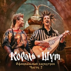 CD Король и Шут - Официальный саундтрек, часть 2 CD Digipack