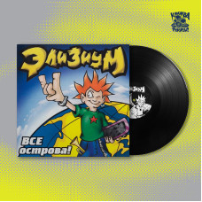 Элизиум – Все острова LP чёрный винил