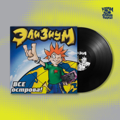 Элизиум – Все острова LP чёрный винил