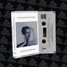 Кассета Голландский Штурвал – Соприкосновение MC белый корпус