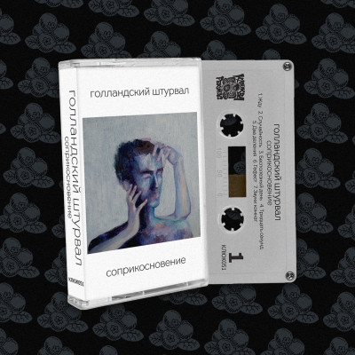 Кассета Голландский Штурвал – Соприкосновение MC белый корпус