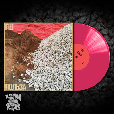ГШ - Польза LP розовый винил