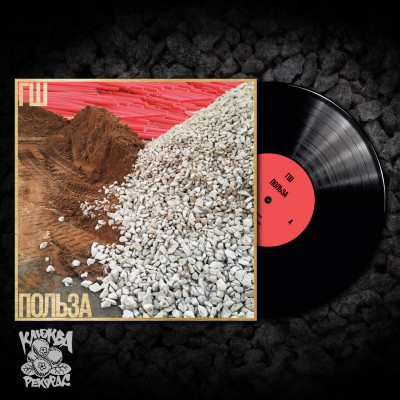 ГШ - Польза LP чёрный винил