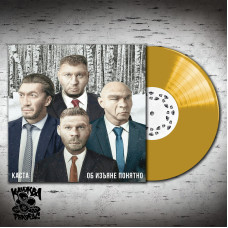 Каста – Об изъяне понятно LP золотой винил