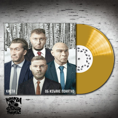 Каста – Об изъяне понятно LP золотой винил