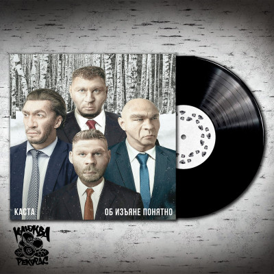 Каста – Об изъяне понятно LP чёрный винил
