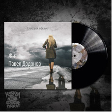 Павел Додонов - Жить (саундтрек к фильму) LP чёрный винил