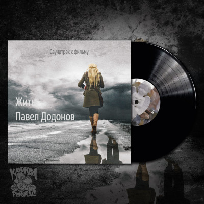 Павел Додонов - Жить (саундтрек к фильму) LP чёрный винил