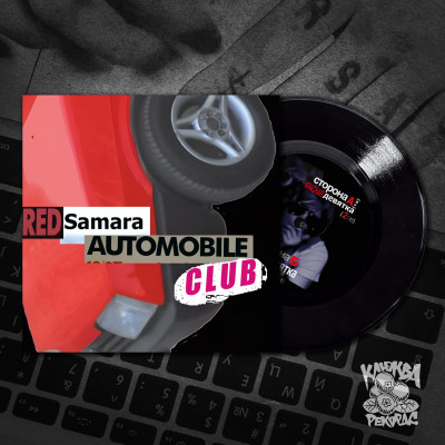 7'' Red Samara Automobile Club - Красная девятка 7" чёрный винил