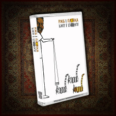 Кассета РЖБ - Плёнка MC белый корпус