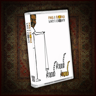 Кассета РЖБ - Плёнка MC белый корпус