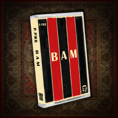 Кассета РЖБ - ВАМ MC чёрный корпус