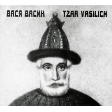 CD Вася Васин (Кирпичи) - Tzar Vasilich CD Digipack