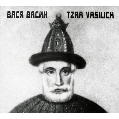 CD Вася Васин (Кирпичи) - Tzar Vasilich CD Digipack