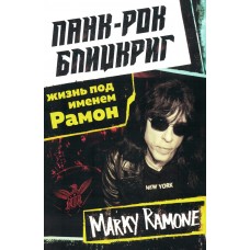 Книга Марки Рамон (Marky Ramone) - Панк Рок Блицкриг: Жизнь под именем Рамон
