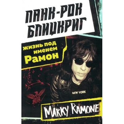Книга Марки Рамон (Marky Ramone) - Панк Рок Блицкриг: Жизнь под именем Рамон 9785604737804