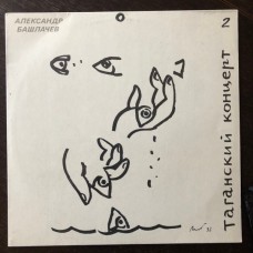 Александр Башлачев - Таганский Концерт - 2  LP