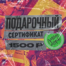 Онлайн Подарочный сертификат на 1500 рублей