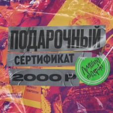 Онлайн Подарочный сертификат на 2000 рублей