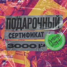 Онлайн Подарочный сертификат на 3000 рублей