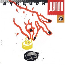 Аукцыон – Дупло LP