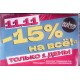 Распродажа 11.11 - яркая скидка 15% на ВСЁ!
