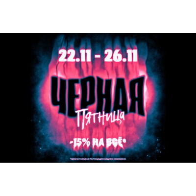 Черная Пятница в MV! -15% на всё с 22.11 по 26.11!