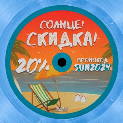 Скидка 20% на всё с 20 по 26 мая!