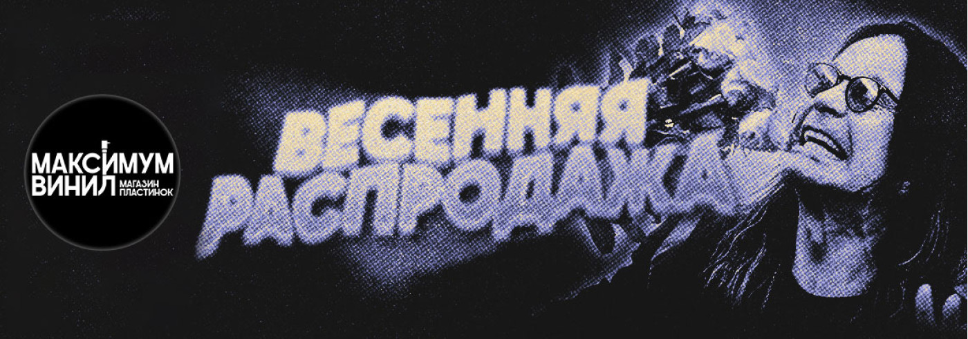 Весенняя распродажа