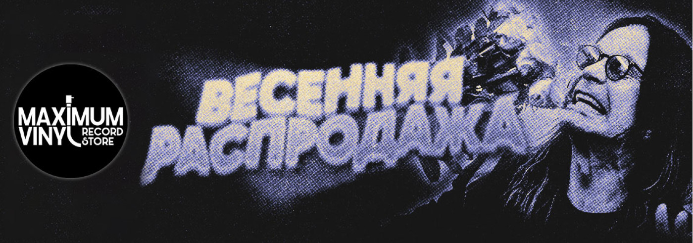 Весенняя распродажа