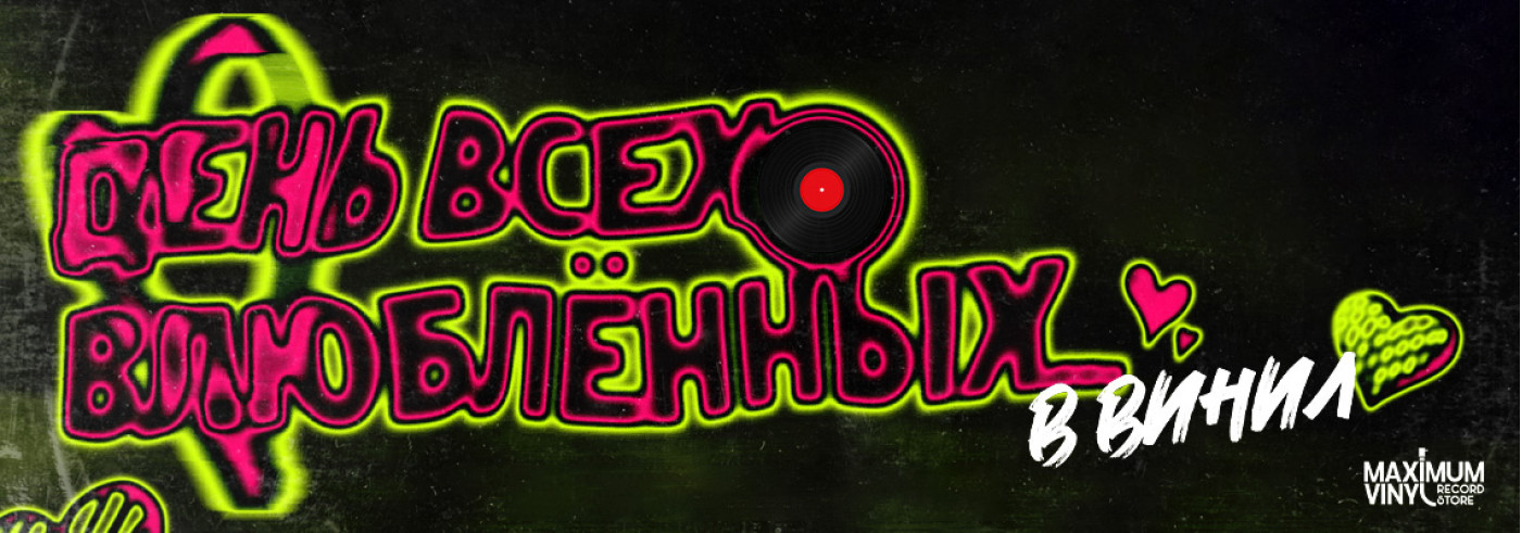 Ко дню всех влюбленных