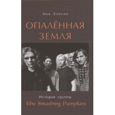 Книга: Эми Хэнсон: Опаленная земля. История группы The Smashing Pumpkins