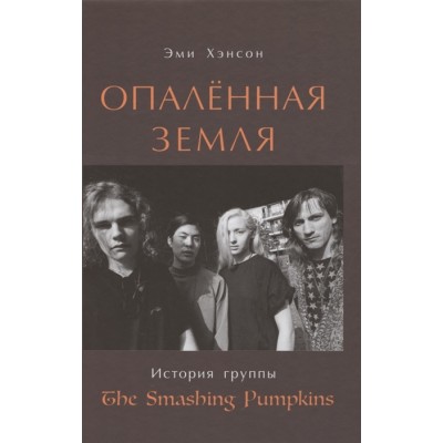 Книга: Эми Хэнсон: Опаленная земля. История группы The Smashing Pumpkins 000