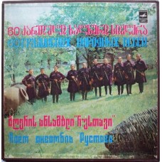 რუსთავი = Рустави – 60 ქართული ხალხური სიმღერა = 60 Грузинских Народных Песен 5LP Box