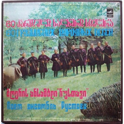 რუსთავი = Рустави – 60 ქართული ხალხური სიმღერა = 60 Грузинских Народных Песен 5LP Box С30-15877-86
