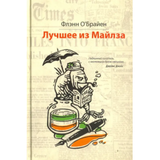 Книга Лучшее из Майлза. Избранное из "Крушкин Лан": Флэнн О`Брайен Книга Лучшее из Майлза. Избранное из "Крушкин Лан": Флэнн О`Брайен