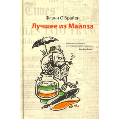 Книга Лучшее из Майлза. Избранное из "Крушкин Лан": Флэнн О`Брайен