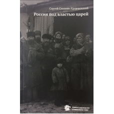 Книга Россия под властью царей Книга Россия под властью царей