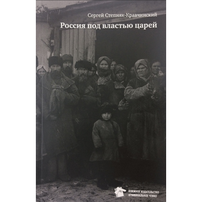 Книга Россия под властью царей