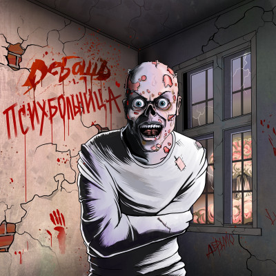 СD Deбошъ - Психбольница, диджипак