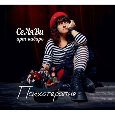 Арт-Кабаре СеЛяВи - Психотерапия LP чёрный винил