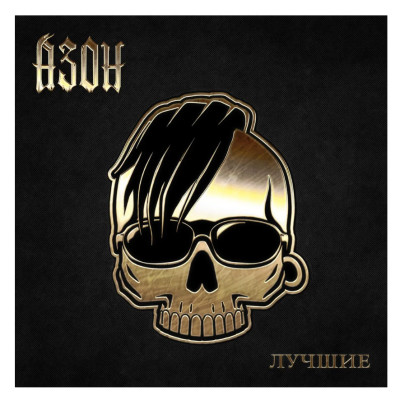 Азон - Лучшие LP чёрный винил