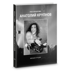 Книга Рок в Объективе: Анатолий Крупнов - Фотоальбом, Подарочное издание