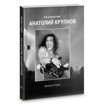 Книга Рок в Объективе: Анатолий Крупнов - Фотоальбом, Подарочное издание