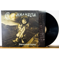Бригадный Подряд - Сомнамбула LP Black чёрный винил