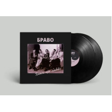 Браво - Хиты Про Любовь 2LP чёрный винил