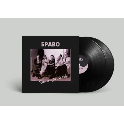 Браво - Хиты Про Любовь 2LP чёрный винил