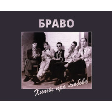 CD Браво - Хиты Про Любовь CD Digipack