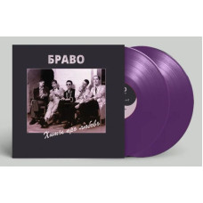 Браво - Хиты Про Любовь 2LP Purple Фиолетовый винил Ограниченный тираж